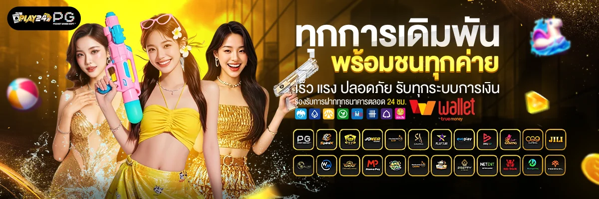 สล็อตออนไลน์ PLAY24TH ค่ายดัง PG Pragmatic JILI Joker